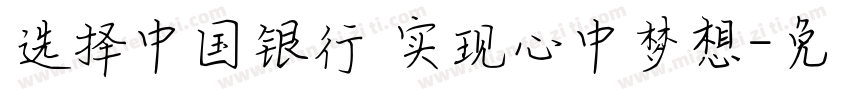 选择中国银行 实现心中梦想字体转换